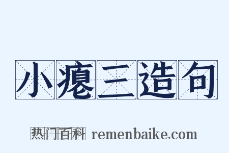 小瘪三造句是什么意思的图片